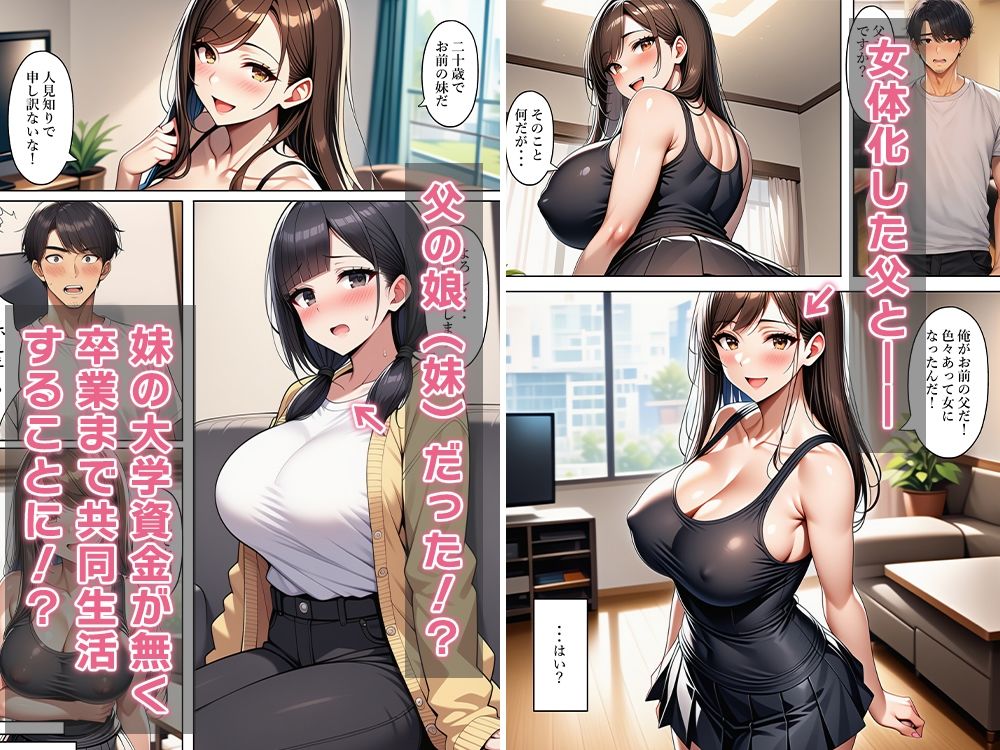 女体化父、隠し子（妹）連れて帰って来る〜3人で共同生活！？〜 サンプル画像4