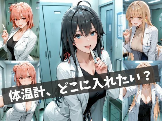 女医の診察室 〜体温測定から始まる特別治療〜 サンプル画像2