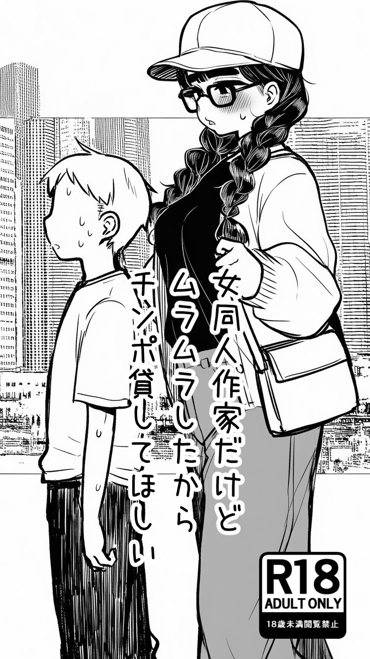 女同人作家だけどムラムラしたからチンポ貸してほしい サンプル画像4