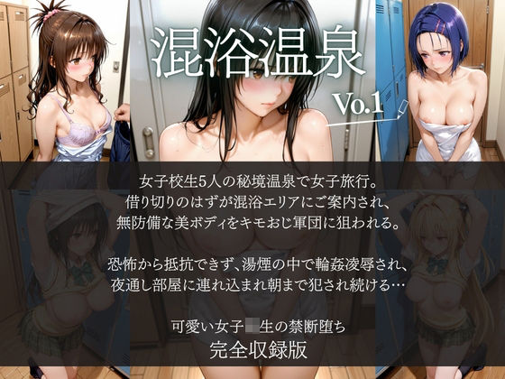 女子◯生4人の淫らな温泉堕落〜混浴の湯煙でキモおじ軍団に輪●され、絶頂NTRの虜に！ 秘蜜が滴る禁断の夜〜 サンプル画像1