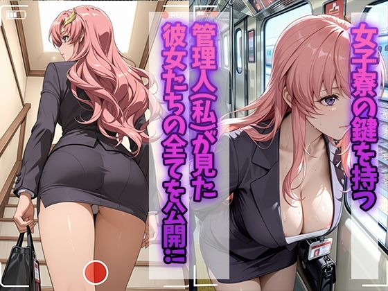 女子寮監視記録 〜ラクス・〇ライン編〜 サンプル画像1