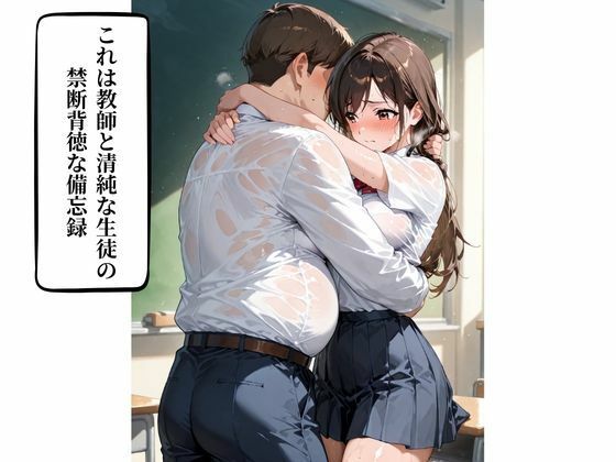 女子校生  担任教師が清純女子校生に性を教え込む  孕ませ×性教育 サンプル画像1