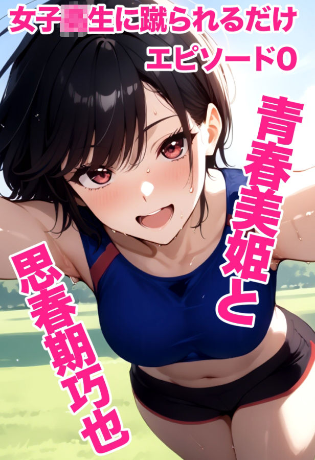 女子校生に蹴られるだけエピソード0 青春美姫と思春期巧也 サンプル画像10