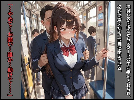 女子校生バスレ◯プ  肉便器JKメス堕ち サンプル画像1