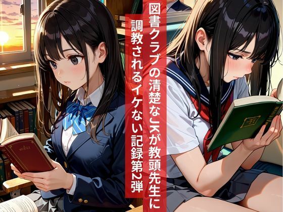 女子校生即堕ち調教記録『第2弾』読書クラブ顧問先生の専用オナホ サンプル画像1