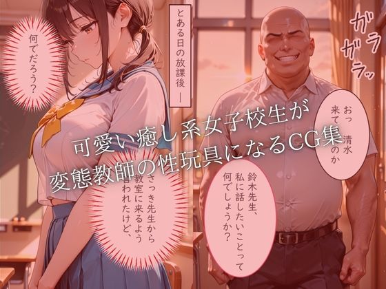 女子校生孕ませ計画  変態教師に脅されて性玩具にされた話 サンプル画像1