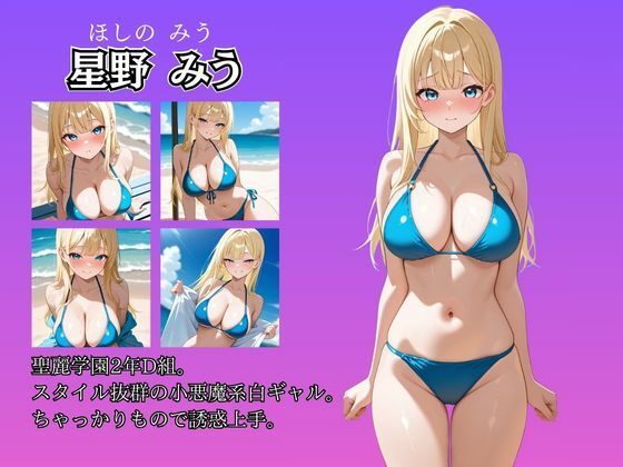 女子校生性記録  ー星野みうー  ビーチ編  小悪魔系白ギャル サンプル画像2