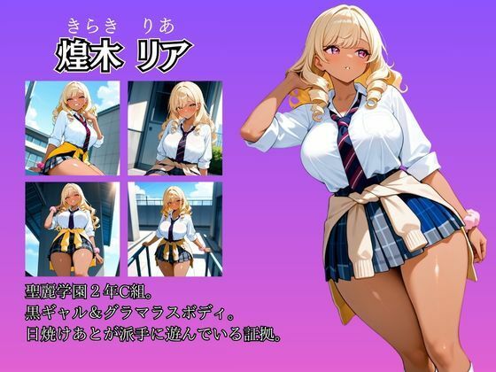 女子校生性記録  ー煌木リアー  屋上編  グラマラス黒ギャル快楽堕ち サンプル画像2