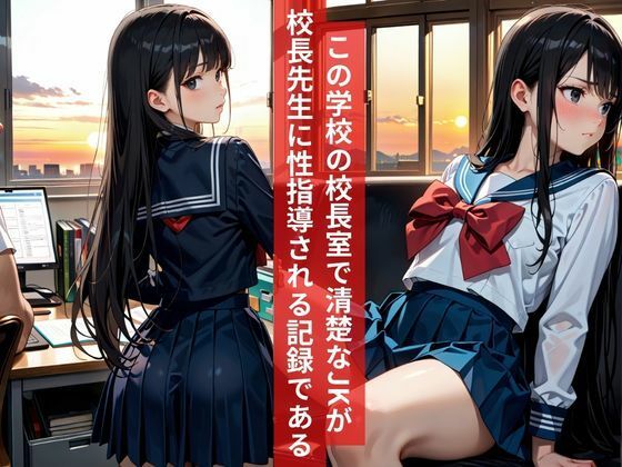 女子校生清純派優等生JK校長室で孕ませ生指導 サンプル画像1