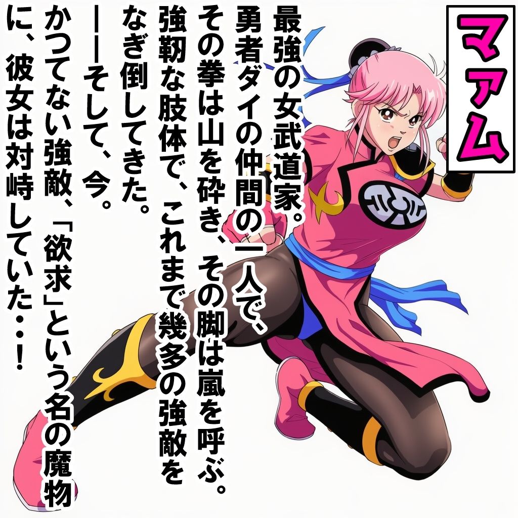 女武道家マァム墜ちる part3 サンプル画像1