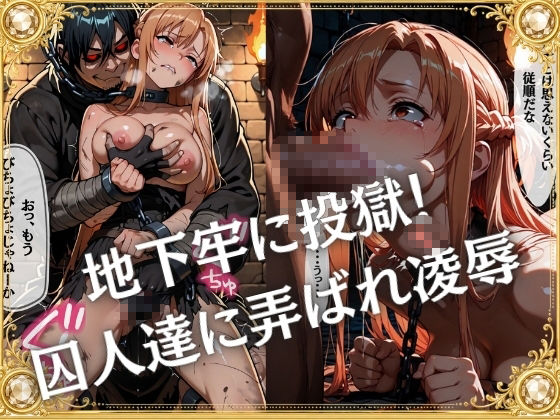 奴●オークション  〜SAOヒロインズ・競売調教録〜【セリフ付き】 サンプル画像4
