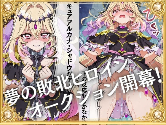 奴●オークション  〜名探偵プリキュア・競売調教録〜【セリフ付き】 サンプル画像1