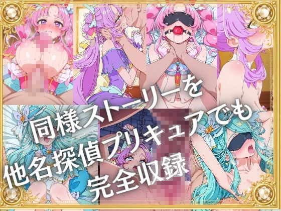 奴●オークション  〜名探偵プリキュア・競売調教録〜【セリフ付き】 サンプル画像6