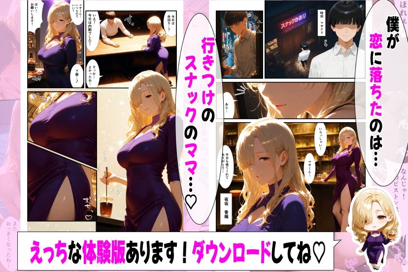 好きになったのは…元ギャルのスナックママ（38）でした。〜オーナーのおじさんに抱かれてる姿を見てしまったけど、告白したら年上あまあまセックスしてくれた〜 サンプル画像2