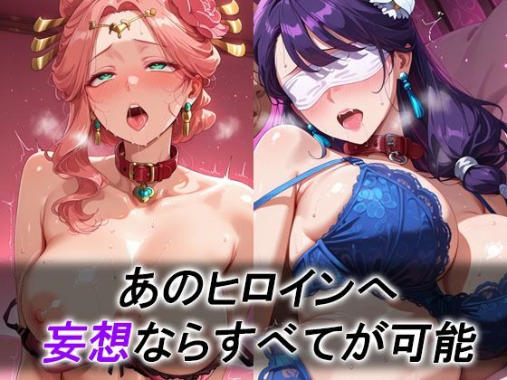妄想ヒロイン〜陰の章〜、薬屋のひ〇りごと、玉葉妃、梨花妃、里樹妃 サンプル画像1