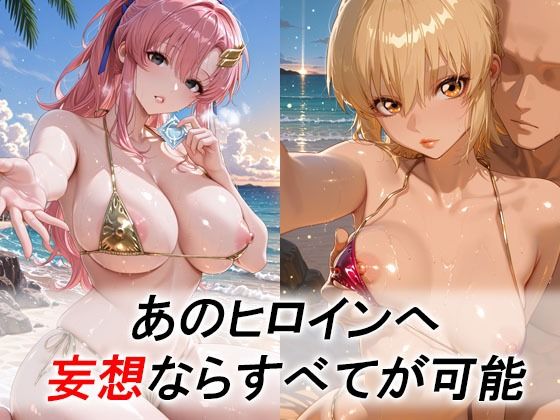 妄想ヒロイン〜陽の章〜、ガ〇ダムSEED、ラクス、カガリ サンプル画像1