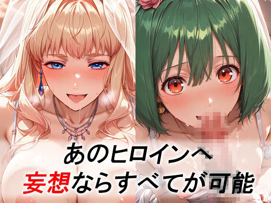 妄想ヒロイン〜陽の章〜、マ〇ロスF、シェリル、ランカ サンプル画像1