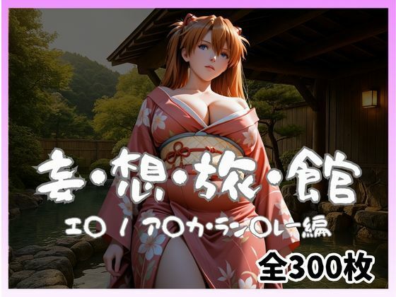 妄想旅館 -エ〇ンゲ〇オン・ア〇カ・ラン〇レー編- サンプル画像1