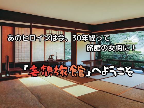 妄想旅館 -エ〇ンゲ〇オン・ア〇カ・ラン〇レー編- サンプル画像2