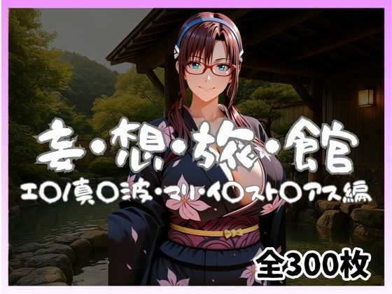 妄想旅館 -エ〇ンゲ〇オン・真〇波・マリ・イ〇スト〇アス編- サンプル画像1