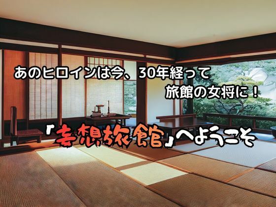 妄想旅館 -エ〇ンゲ〇オン・真〇波・マリ・イ〇スト〇アス編- サンプル画像2