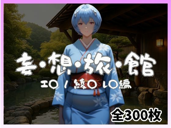 妄想旅館 -エ〇ンゲ〇オン・綾〇レ〇編- サンプル画像1