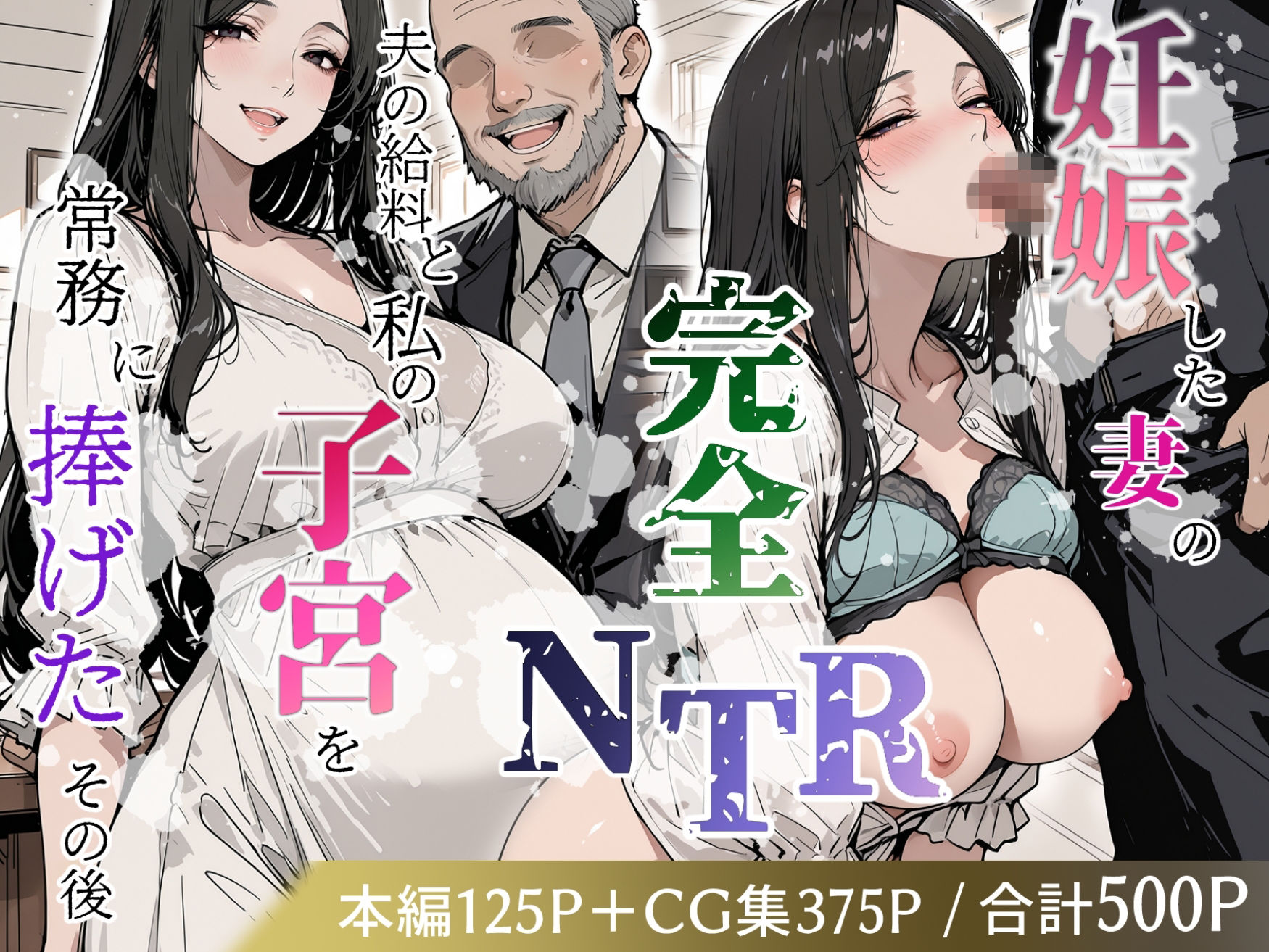 妊娠した妻の完全NTR 〜夫の給料と私の子宮を常務に捧げたその後〜 サンプル画像1