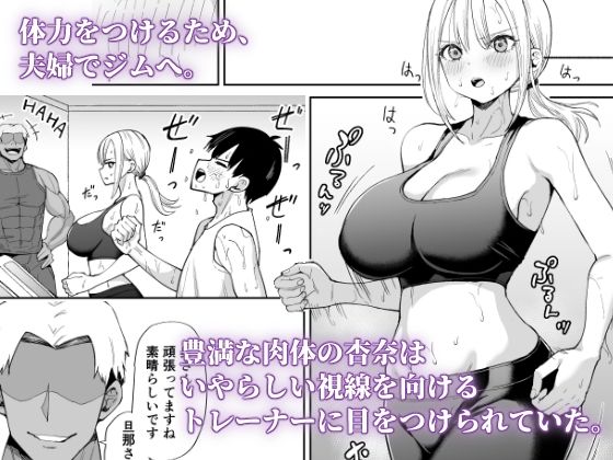 姉御肌な人妻がジムのトレーナーに寝取られるまで サンプル画像2