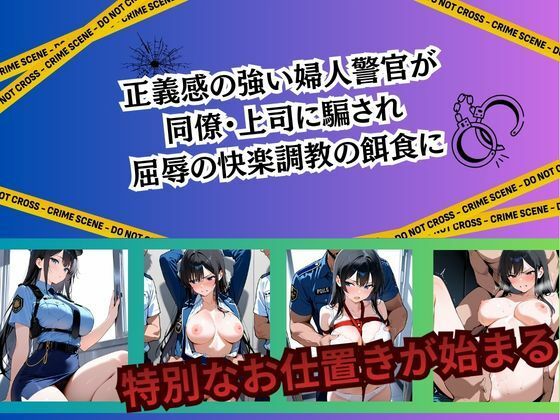 婦人警官 強●絶頂〜吉川楓編〜 サンプル画像1