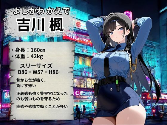 婦人警官 強●絶頂〜吉川楓編〜 サンプル画像2