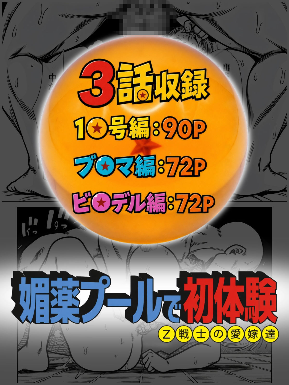 媚薬プールで初体験 Z戦士の愛嫁達 サンプル画像10