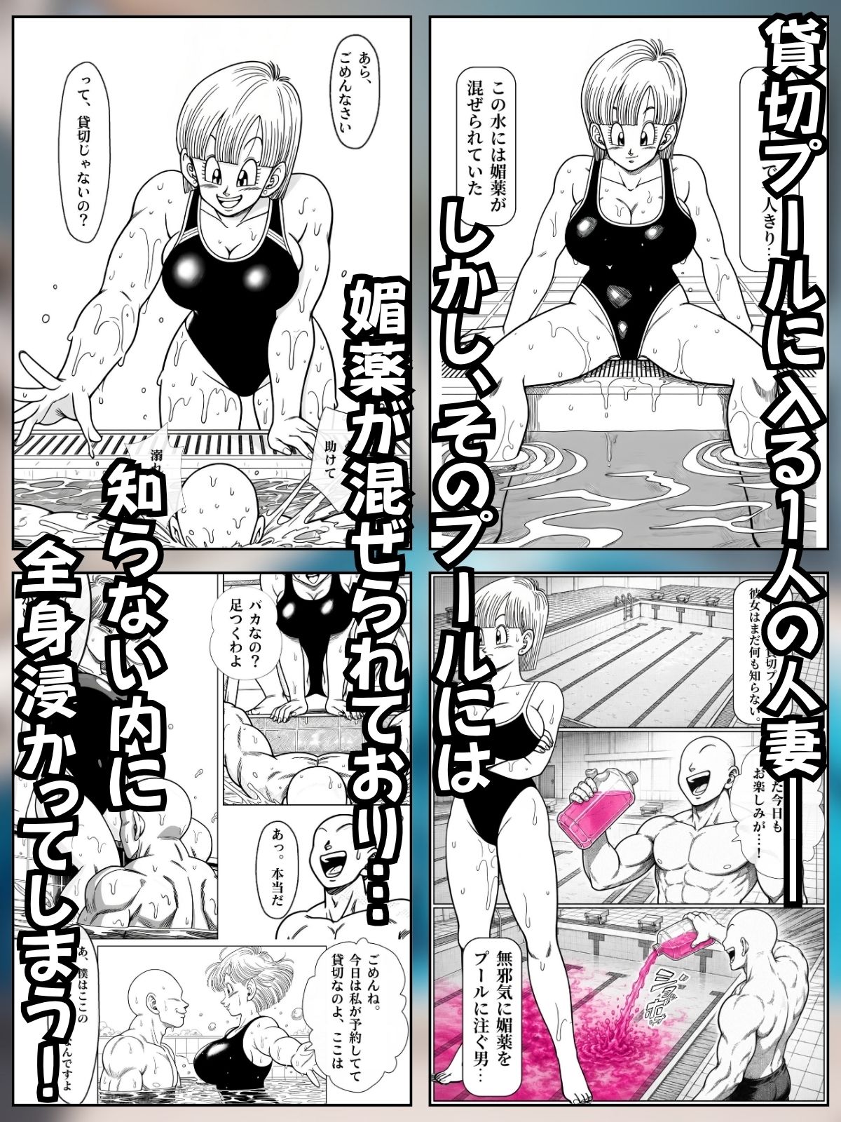 媚薬プールで初体験 Z戦士の愛嫁達 サンプル画像4