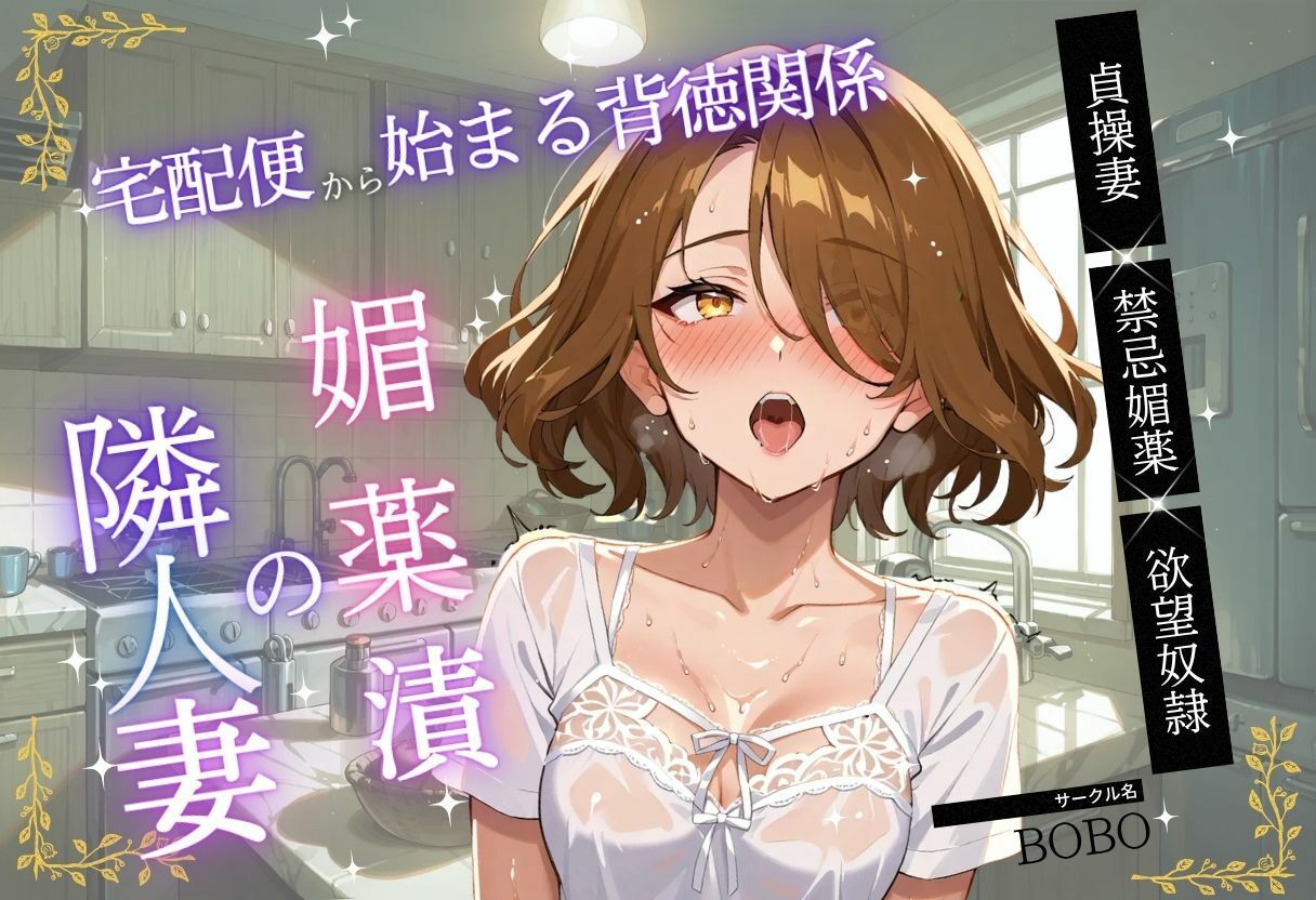 媚薬漬の隣人妻〜宅配便から始まる背徳関係 サンプル画像1