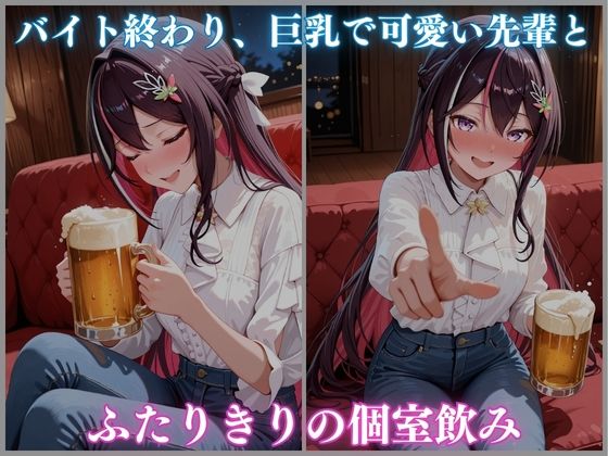 媚薬盛りすぎて性欲暴走 バ先の先輩巨乳美女 AZ〇i編 CG集500枚 サンプル画像1