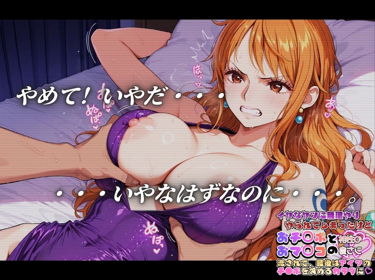 嫌な奴に無理やりやられてしまったけど おち〇ポとおマ〇コの相性の良さにながされて、最後はあいつのチ〇ポを求める体に【ワ〇ピース ナ〇＆ロ〇ン編】 サンプル画像3