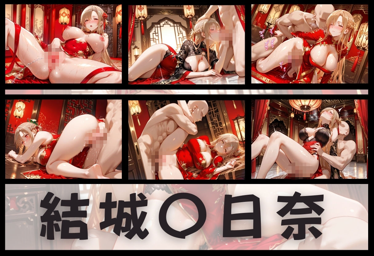 子宮を買われた女 〜性奉仕に人生を尽くす〜 チャイナ娘ver ソードアートオンライン編 サンプル画像6