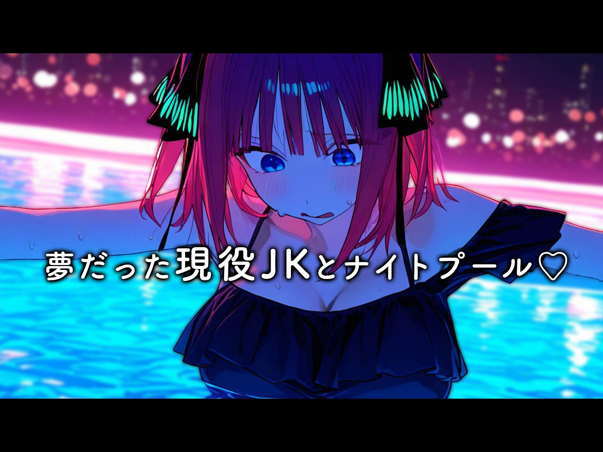 学園のアイドル姉妹が童貞の俺に冷たいので、わからせ生中出しした結果…美少女JK姉妹とオナホ青春堪能できた話【二乃・三玖ver】 サンプル画像8