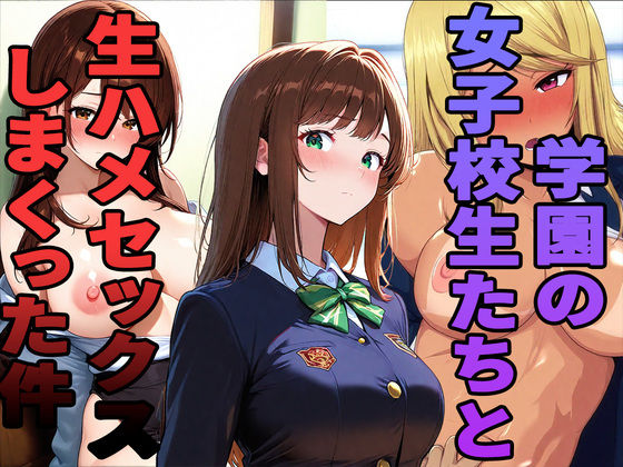 学園の女子校生たちと生ハメセックスしまくった件 サンプル画像1