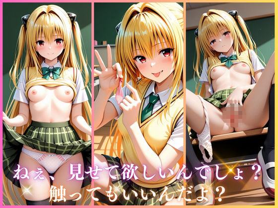 学園ヒロインのパンチラ誘惑〜金色〇闇編〜 サンプル画像1