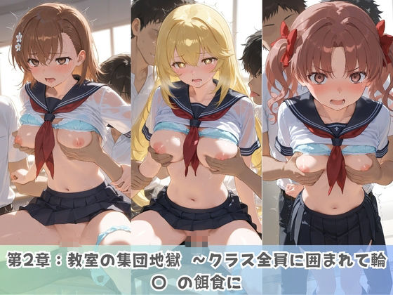 学園生活で複数男子に公開中出しされ続けた記録 〜襲い掛かる男子の汁軍団〜 と〇る科学の超電磁砲 サンプル画像2