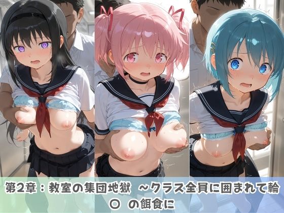 学園生活で複数男子に公開中出しされ続けた記録 〜襲い掛かる男子の汁軍団〜 魔〇少女まどか☆マギカ サンプル画像2