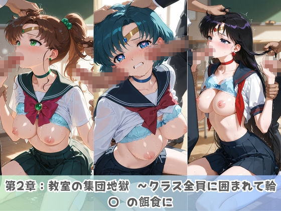 学園生活で複数男子に公開中出しされ続けた記録 〜襲い掛かる男子の汁軍団〜 セ〇ラームーン サンプル画像3