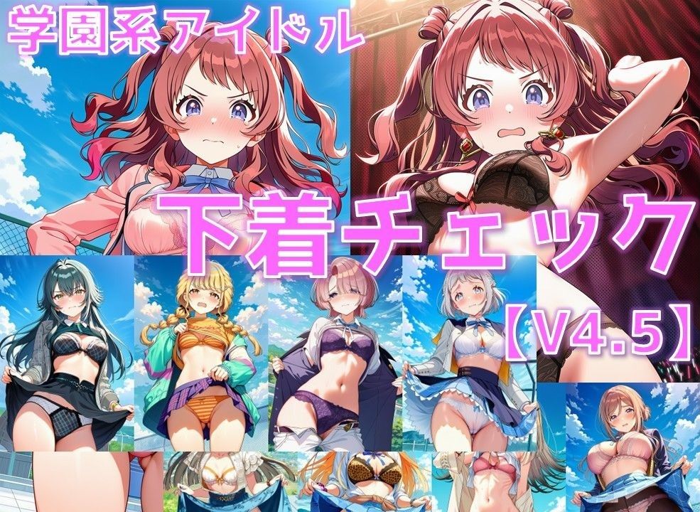 学園系アイドル 下着チェックV4.5 vol.1 サンプル画像1