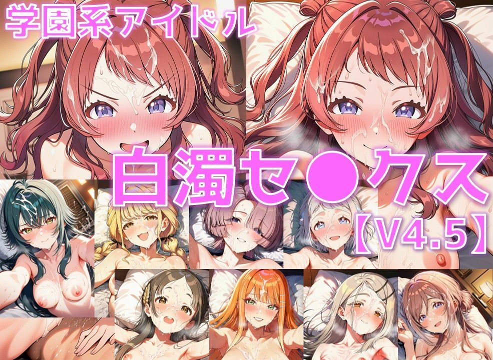 学園系アイドル 白濁セ◯クスV4.5 vol.1【陰毛あり版】 サンプル画像1