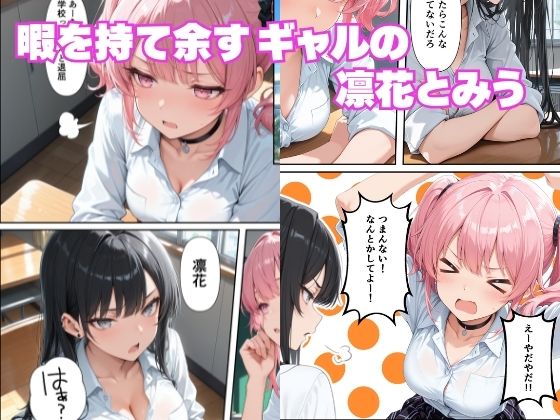 学年1陰キャの俺が何故か暇つぶしにギャルたちの性欲処理をさせられる話 サンプル画像1