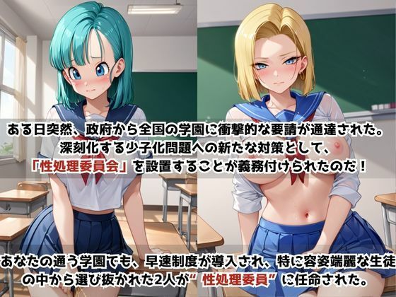 学校の性処理委員に任命されてしまったブ〇マ＆1〇号の日常 サンプル画像1