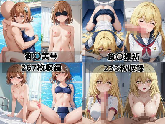 学校の性処理委員に任命されてしまった御〇美琴＆食〇操祈の日常 サンプル画像8