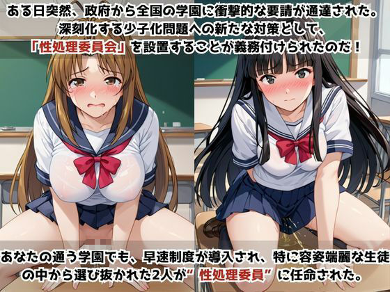 学校の性処理委員に任命されてしまった成○川なる＆青○素子の日常 サンプル画像1