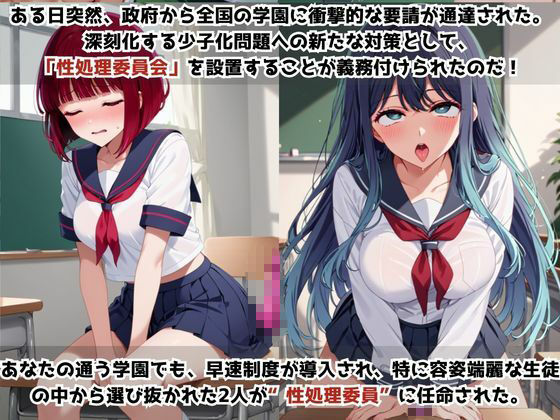 学校の性処理委員に任命されてしまった有○かな＆黒○あかねの日常 サンプル画像1