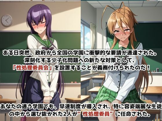 学校の性処理委員に任命されてしまった毒〇冴子＆宮〇麗の日常 サンプル画像1
